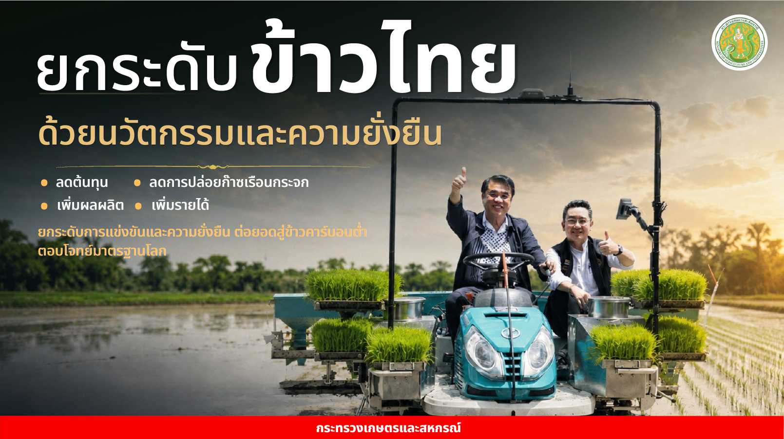 title - เลขาธิการ ส.ป.ก. ร่วมงานแถลงผลงาน 99 วัน กระทรวงเกษตรและสหกรณ์ เดินหน้าสานต่อความยั่งยืนสู่เกษตรกรไทย